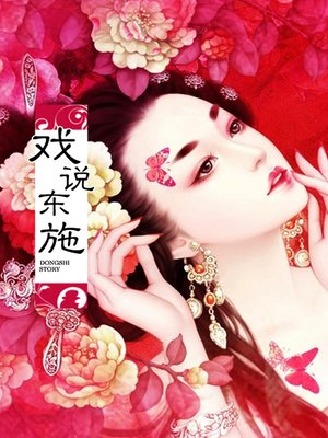 cover image of 戏说东施